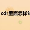 cdr里面怎樣勾出外輪廓（cdr怎么加外輪廓）