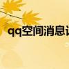 qq空間消息記錄怎么一鍵刪除（qqkong）