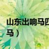 山東出響馬四川有盜賊（中國順口溜山東出響馬）