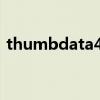 thumbdata4文件如何打開（thumbdata）