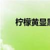 檸檬黃顯黑還是顯白(檸檬黃cmyk) 檸檬黃顯黑還是顯白(檸檬黃cmyk)