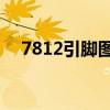 7812引腳圖和參數(shù)2.5A（7812引腳圖）