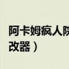 阿卡姆瘋?cè)嗽盒薷钠饔貌涣耍ò⒖矾側(cè)嗽盒薷钠鳎? title=