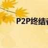P2P終結(jié)者手機版（p2p終結(jié)者3 6）