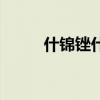 什錦銼什么材質(zhì)好（什錦銼規(guī)格）