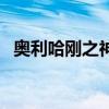 奧利哈剛之神是正版卡嗎（奧利哈剛之神）
