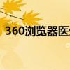 360瀏覽器醫(yī)生怎么打開（360瀏覽器醫(yī)生）
