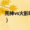 死神vs火影咋變身?（死神vs火影怎么變六道）