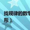 找規(guī)律的數(shù)學(xué)題圖形初中（找規(guī)律的數(shù)學(xué)題圖形）