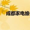 成都家電維修培訓學校(成都家電維修) 成都家電維修培訓學校(成都家電維修)