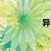 異丁醇氣味（異丁醇）