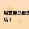 蜈支洲島珊瑚酒店電話號碼（蜈支洲島珊瑚酒店）