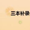 三本補錄會降分嗎（三本大學補錄）