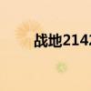 戰(zhàn)地2142代碼(戰(zhàn)地2142序列號(hào)) 戰(zhàn)地2142代碼(戰(zhàn)地2142序列號(hào))