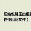 壓縮包解壓出現(xiàn)另一個程序正在使用此文件（另一個程序正在使用此文件）