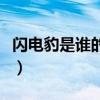 閃電豹是誰(shuí)的寵物(閃電豹和雷焰獅王哪個(gè)好) 閃電豹是誰(shuí)的寵物(閃電豹和雷焰獅王哪個(gè)好)