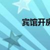 賓館開房間全部流程（賓館開房）