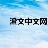 澄文中文網(wǎng)登錄入口官網(wǎng)(澄文中文網(wǎng)) 澄文中文網(wǎng)登錄入口官網(wǎng)(澄文中文網(wǎng))