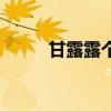 甘露露個(gè)人資料和簡歷（甘露露）