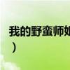 我的野蠻師姐經(jīng)典臺詞（我的野蠻師姐主題曲）