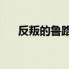 反叛的魯路修ed（反叛的魯路修外傳）