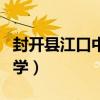封開縣江口中學(xué)是重點(diǎn)高中嗎（封開縣江口中學(xué)）