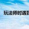 玩法師時(shí)遇到對(duì)面的控制英雄很多（玩法）