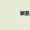 錒系元素讀音（錒系元素）