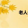 老人健在證明（健在證明）