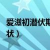 愛滋初潛伏期癥狀多長時間（愛滋初潛伏期癥狀）