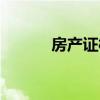 房產證樣本圖片(房產證樣本) 房產證樣本圖片(房產證樣本)