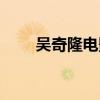 吳奇隆電影全集國(guó)語(yǔ)（吳奇隆電影）
