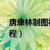 唐康林制圖視頻教程（唐康林ug全套視頻教程）
