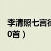 李清照七言律詩(shī)10首大全（李清照七言律詩(shī)10首）