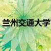 蘭州交通大學官方網(wǎng)站（蘭州交通大學郵編）