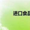 進(jìn)口食品專柜（進(jìn)口食品專賣店）