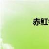 赤魟針的藥用價值（赤魟）