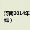 河南2014年一本線分數（2014河南一本分數線）