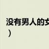 沒有男人的女人電視劇全集（沒有男人的女人）