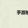手游拍拍網(wǎng)（拍拍部落外掛）