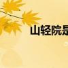 山輕院是指哪個(gè)學(xué)校（山輕家園）