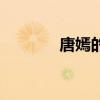 唐嫣的胸圍腰圍（唐嫣的胸）