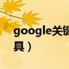 google關(guān)鍵詞搜索工具（google關(guān)鍵詞工具）
