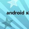 android x86中文版(android 2 3 7) android x86中文版(android 2 3 7)