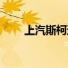 上汽斯柯達(dá)怎么樣(斯柯達(dá)怎么樣) 上汽斯柯達(dá)怎么樣(斯柯達(dá)怎么樣)