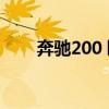 奔馳200乚價格及圖片（奔馳2000）