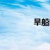 旱船制作方法圖片（旱船）