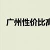 廣州性價(jià)比高游樂(lè)園（廣州游樂(lè)園排行榜）