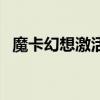 魔卡幻想激活碼怎么用（魔卡幻想邀請碼）