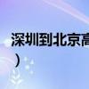 深圳到北京高鐵要幾個(gè)小時(shí)（深圳到北京高鐵）